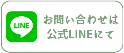 お問い合わせは公式LINEにて